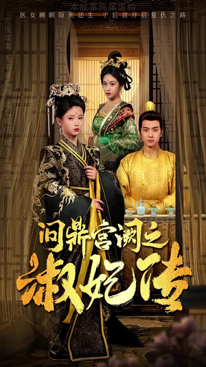 问鼎宫阙之淑妃传(54集) 问鼎宫阙之淑妃传(54集)好看短剧抢先看