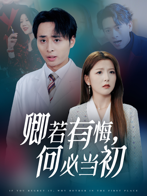 卿若有悔何必当初(35集) 卿若有悔何必当初(35集)迅雷网盘观看