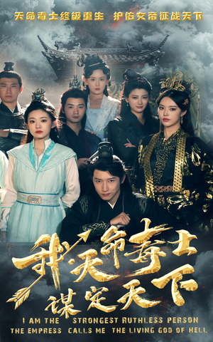 我,天命毒士,谋定天下(70集) 我,天命毒士,谋定天下(70集)爆款热门短剧