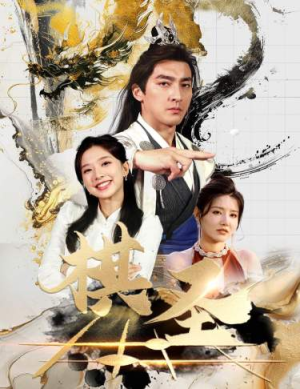 棋圣&胜天半子（83集）全集完整版