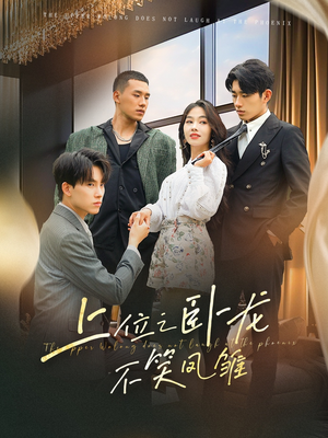 上位之卧龙不笑凤雏（63集）短剧抢先看全集