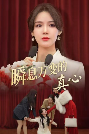 瞬息万变的真心(60集) 瞬息万变的真心(60集)短剧在线更新