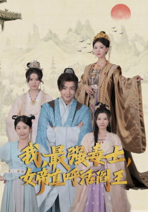 我，最强毒士，女帝直呼活阎王（81集）短剧免费观看