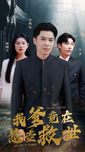 我爹竟在悬壶救世（83集）最新热门短剧