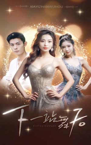 下一站舞后(80集) 下一站舞后(80集)精彩短剧下载