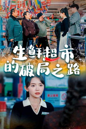 小生意的破局传奇(31集) 小生意的破局传奇(31集)全集完整版