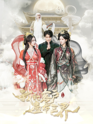 我的客户遍布三界(100集) 我的客户遍布三界(100集)在哪里看