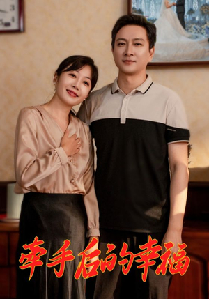 牵手后的幸福(50集) 牵手后的幸福(50集)古装短剧推荐