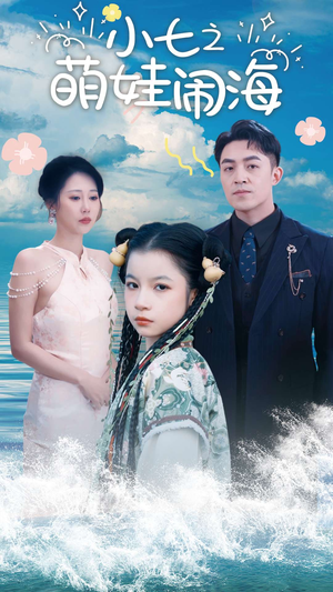 小七之萌娃闹海（99集）热播短剧抢先看