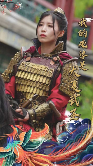 我的老婆是大夏武圣（72集）免费短剧看不停