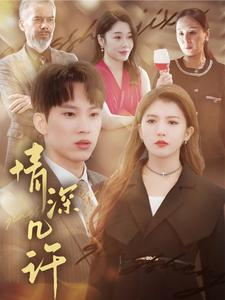 情深几许(66集) 情深几许(66集)短剧抢先看