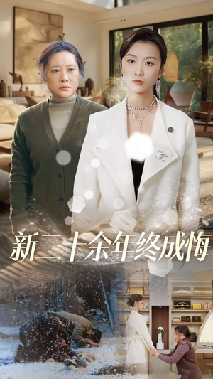 新二十余年终成悔(43集) 新二十余年终成悔(43集)热门短剧抢先看