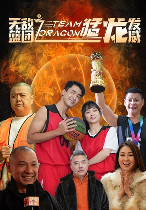 无敌篮团之猛龙发威（80集）观看软件