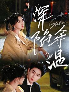 深陷余温(71集) 深陷余温(71集)免费版