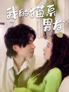 我的猫系男友（24集）今日短剧分享