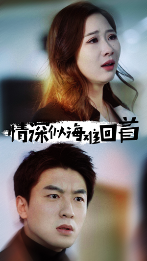 情深似海难回首(34集) 情深似海难回首(34集)民国短剧推荐