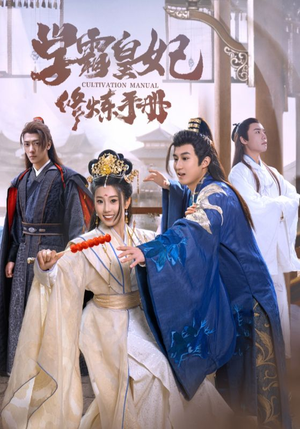 学霸皇妃修炼手册（100集）精彩短剧来了