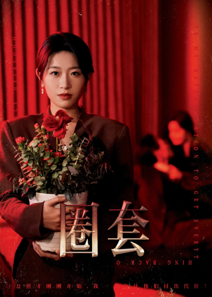 圈套（37集）热门短剧排行榜