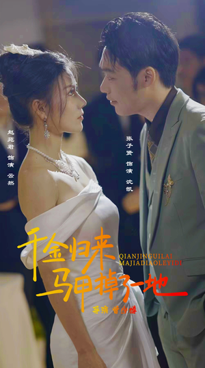 新版：千金归来马甲掉了一地（20集）好看的短剧来了