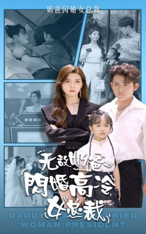 无敌奶爸闪婚高冷女总裁(62集) 无敌奶爸闪婚高冷女总裁(62集)完整版免费观看
