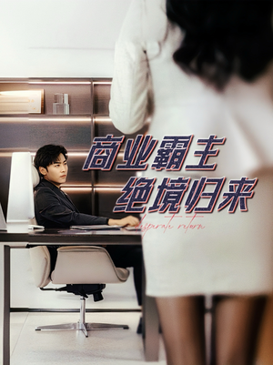 商业霸主绝境归来(60集) 商业霸主绝境归来(60集)爆款短剧一起追