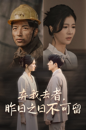 弃我去者,昨日之日不可留(38集) 弃我去者,昨日之日不可留(38集)全集下载