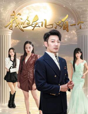 我的女儿只有一个(60集) 我的女儿只有一个(60集)每日短剧推荐