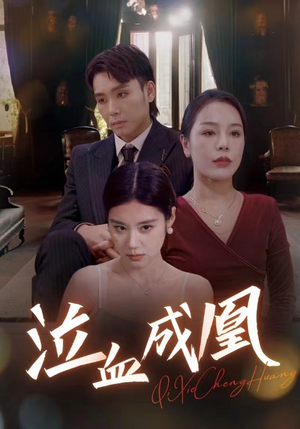 泣血成凰(47集) 泣血成凰(47集)全集一网打尽