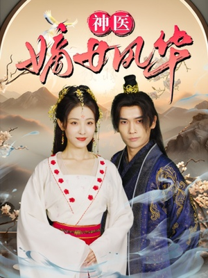 神医嫡女风华(76集) 神医嫡女风华(76集)好看的国产短剧