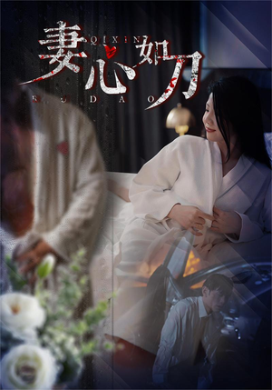 妻心如刀（30集）免费短剧就是爽