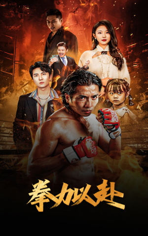 新版:拳力以赴&哭泣的拳头(75集) 新版:拳力以赴&哭泣的拳头(75集)精彩短剧热播