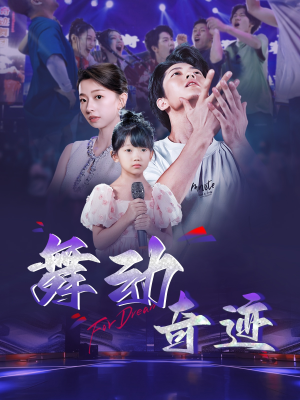 舞动奇迹（60集）在线观看