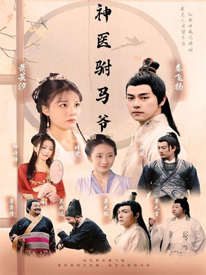 神医驸马爷(80集) 神医驸马爷(80集)爆款短剧推荐