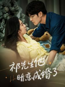 祁先生他暗恋成婚了(100集) 祁先生他暗恋成婚了(100集)网上可以看吗