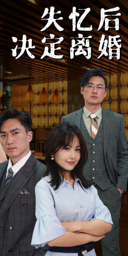 失忆后决定离婚(88集) 失忆后决定离婚(88集)最火短剧热播中