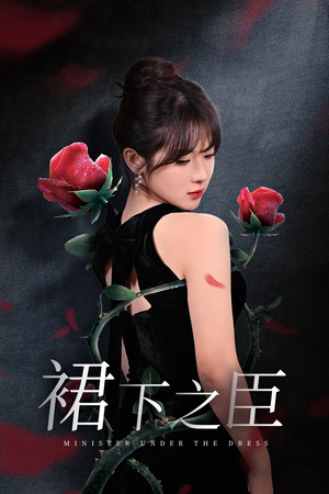 裙下之臣&葡萄成熟时（58集）今日最火短剧