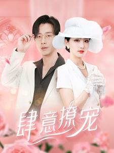 肆意撩宠（99集）真的好看吗