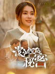 深渊里的秘密(66集) 深渊里的秘密(66集)在哪个平台看好