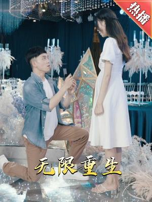 新版：无限重生（100集）短剧更新抢先看