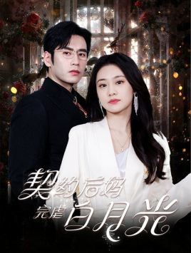 契约后妈完虐白月光(70集) 契约后妈完虐白月光(70集)热门短剧来袭