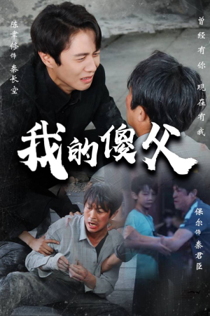 我的傻父(74集) 我的傻父(74集)在哪看是免费的