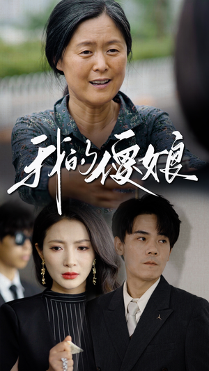 我的傻娘（76集）零花钱看整部剧