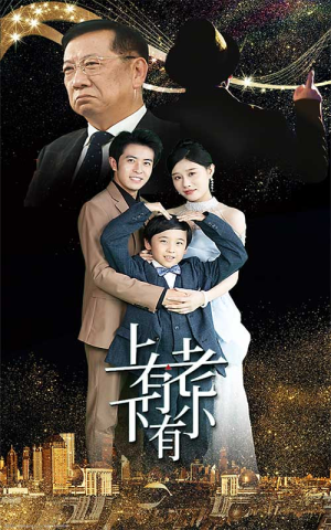 上有老下有小(62集) 上有老下有小(62集)短剧全集免费看