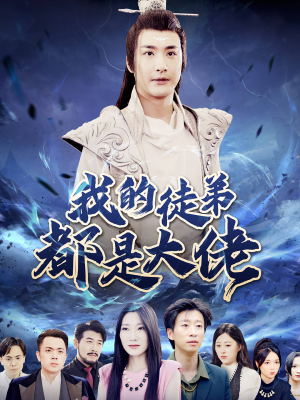 我的徒弟都是大佬（70集）全季一次看完