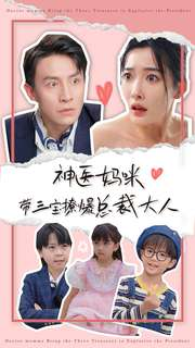神医妈咪带三宝撩爆总裁大人（80集）精彩短剧热播中