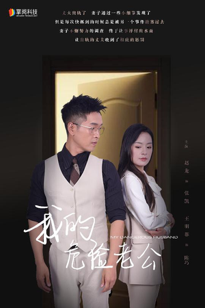 我的危险老公(63集) 我的危险老公(63集)更新时间