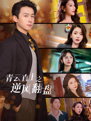 佳人扶我凌云志(63集) 佳人扶我凌云志(63集)去哪里看