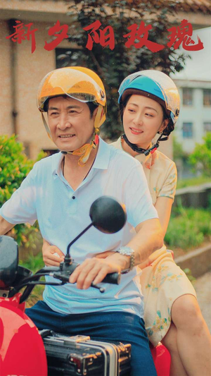 新版:夕阳玫瑰(62集) 新版:夕阳玫瑰(62集)精彩短剧上线