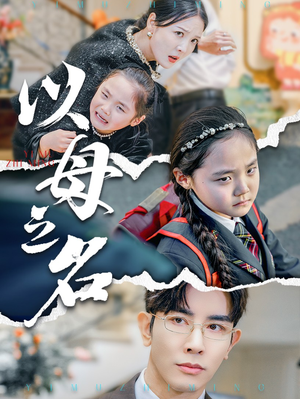 新版:以母之名(35集) 新版:以母之名(35集)温柔追捕短剧