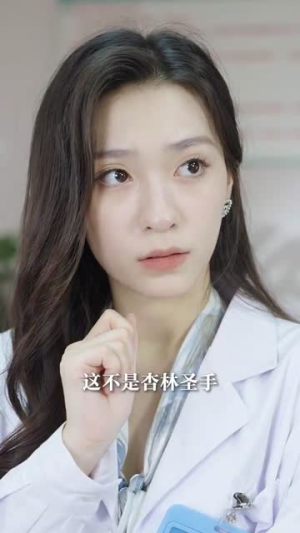 神医你也敢裁(28集) 神医你也敢裁(28集)在哪个平台能看